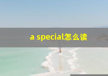 a special怎么读